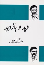 کتاب دید و بازدید نوشته جلال آل احمد